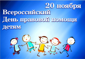 20 ноября Всероссийский день правовой помощи детям.
